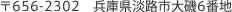 〒656-2302　兵庫県淡路市大磯6番地