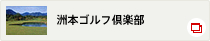 洲本ゴルフ倶楽部