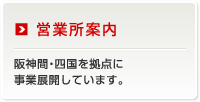 営業所案内　阪神間・四国を拠点に事業展開しています。