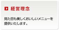 経営理念　見た目も美しくおいしいメニューを提供いたします。