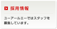 採用情報　URAではスタッフを募集しています。