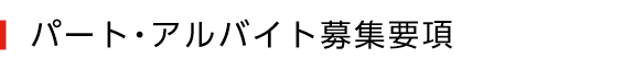 パート・アルバイト募集要項