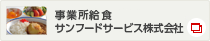 サンフードサービス株式会社