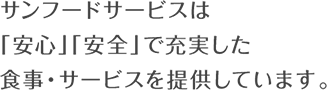 サンフードサービスは「安心」「安全」で充実した食事・サービスを提供しています